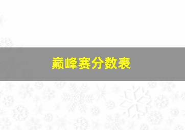 巅峰赛分数表