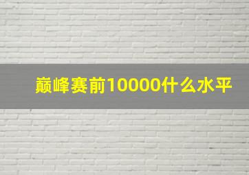 巅峰赛前10000什么水平