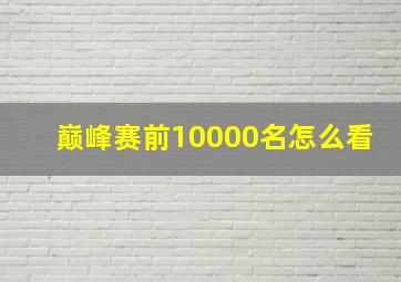 巅峰赛前10000名怎么看