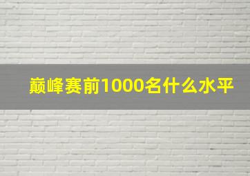 巅峰赛前1000名什么水平