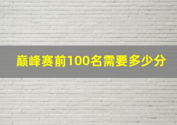 巅峰赛前100名需要多少分