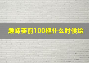 巅峰赛前100框什么时候给