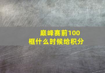 巅峰赛前100框什么时候给积分