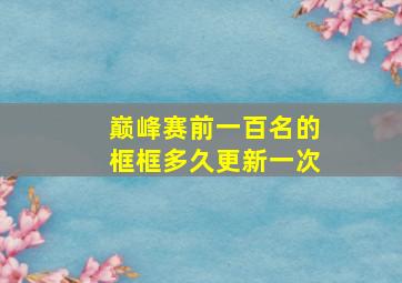 巅峰赛前一百名的框框多久更新一次