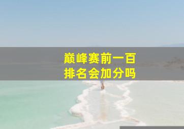 巅峰赛前一百排名会加分吗