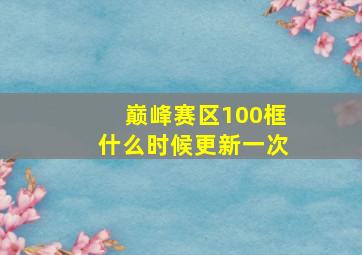 巅峰赛区100框什么时候更新一次