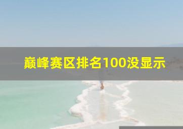 巅峰赛区排名100没显示