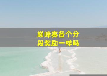 巅峰赛各个分段奖励一样吗