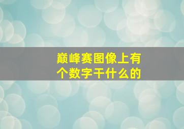 巅峰赛图像上有个数字干什么的