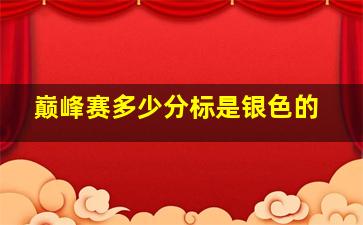 巅峰赛多少分标是银色的