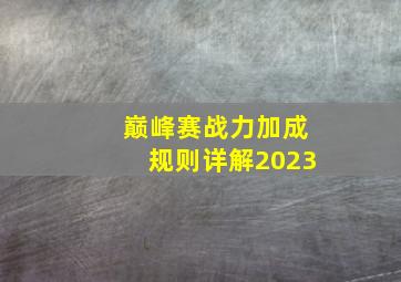 巅峰赛战力加成规则详解2023