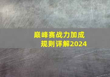 巅峰赛战力加成规则详解2024