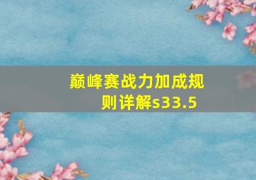 巅峰赛战力加成规则详解s33.5