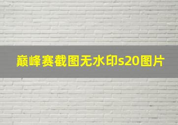 巅峰赛截图无水印s20图片