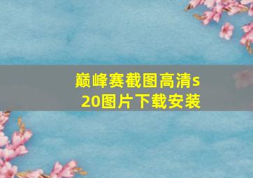 巅峰赛截图高清s20图片下载安装