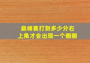 巅峰赛打到多少分右上角才会出现一个圈圈