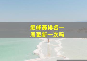 巅峰赛排名一周更新一次吗