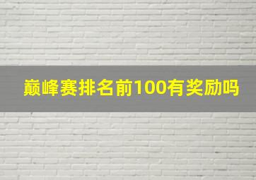 巅峰赛排名前100有奖励吗