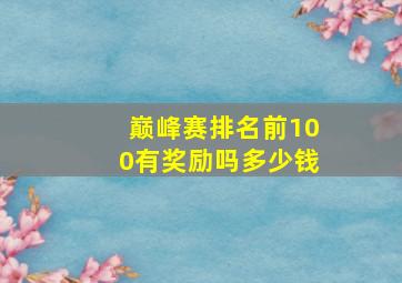 巅峰赛排名前100有奖励吗多少钱