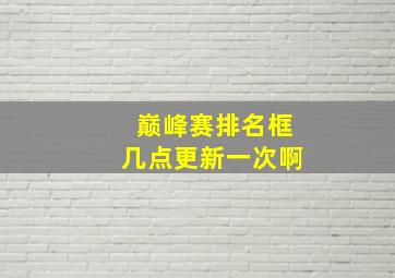 巅峰赛排名框几点更新一次啊