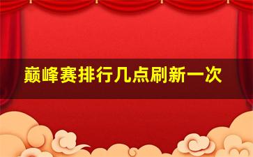 巅峰赛排行几点刷新一次