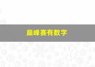 巅峰赛有数字