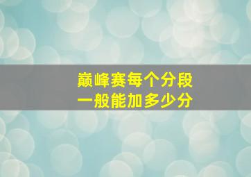 巅峰赛每个分段一般能加多少分