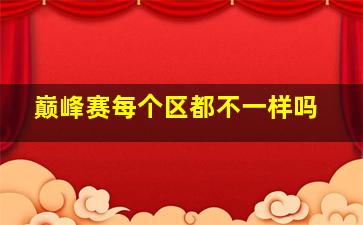 巅峰赛每个区都不一样吗