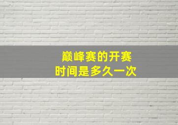 巅峰赛的开赛时间是多久一次