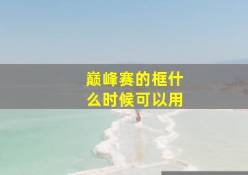 巅峰赛的框什么时候可以用