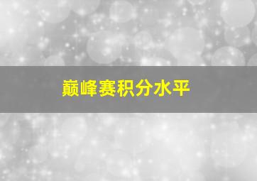 巅峰赛积分水平