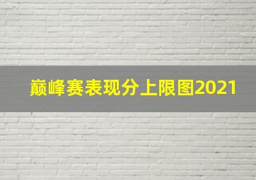 巅峰赛表现分上限图2021