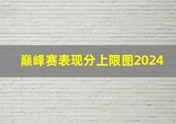 巅峰赛表现分上限图2024