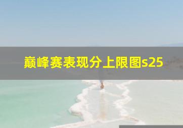 巅峰赛表现分上限图s25