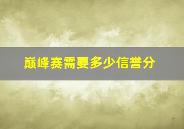 巅峰赛需要多少信誉分