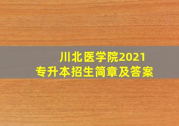 川北医学院2021专升本招生简章及答案