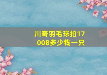 川奇羽毛球拍1700B多少钱一只