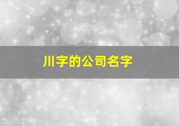 川字的公司名字