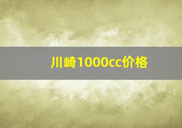 川崎1000cc价格