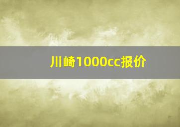 川崎1000cc报价