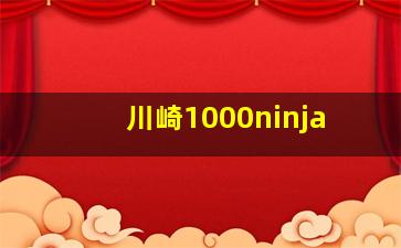 川崎1000ninja