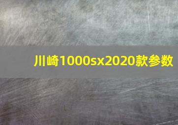 川崎1000sx2020款参数