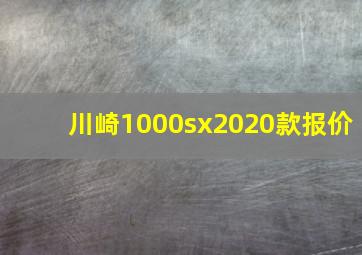 川崎1000sx2020款报价