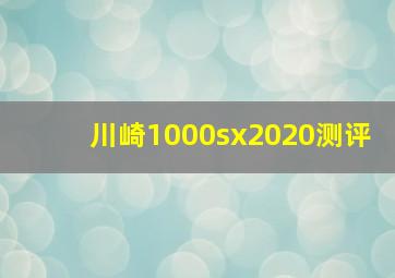 川崎1000sx2020测评