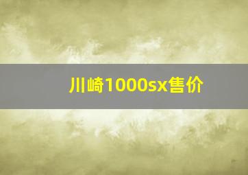 川崎1000sx售价