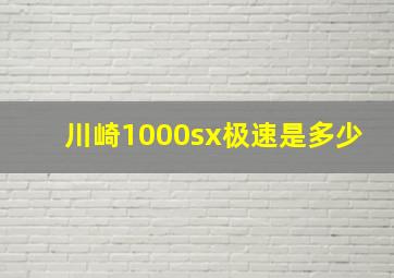 川崎1000sx极速是多少