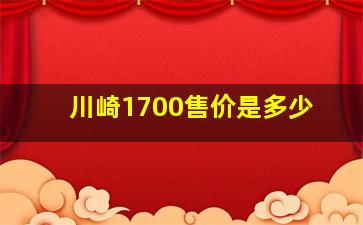 川崎1700售价是多少