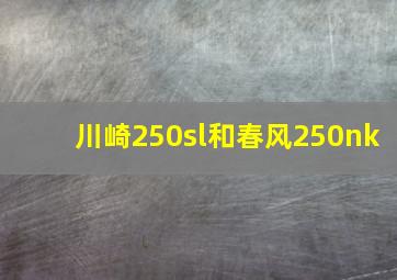 川崎250sl和春风250nk