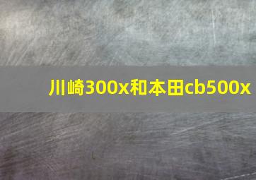 川崎300x和本田cb500x