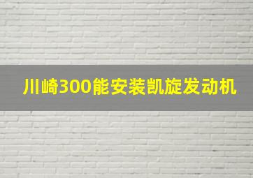 川崎300能安装凯旋发动机